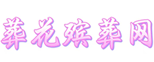 葬花殡葬网